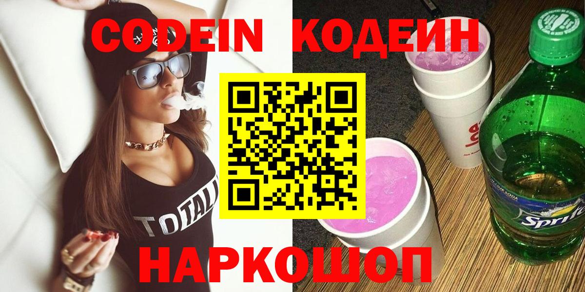 Codein напиток Lean (лин)  Codein Purple Drank  Вход с VPN  Новочеркасск 